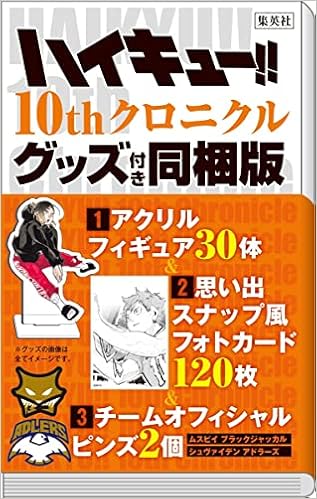 ハイキュー 10thクロニクル グッズ付き同梱版 愛蔵版コミックス 古舘 春一 本 通販 Amazon