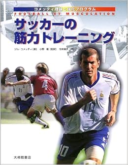 サッカーの筋力トレーニング コメッティ理論と強化プログラム Gilles Cometti Takeshi Ono Junko Imai Amazon Com Books