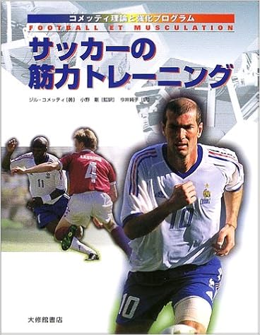 サッカーの筋力トレーニング コメッティ理論と強化プログラム Gilles Cometti Takeshi Ono Junko Imai Amazon Com Books