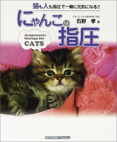 にゃんこの指圧 Amazon Com Books