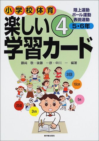 小学校体育 楽しい学習カード 4 5 6年 陸上運動 ボール運動 表現運動 敬 藤崎 一 中川 一彦 後藤 本 通販 Amazon