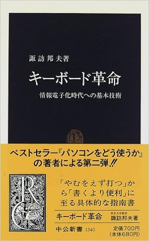 キーボード革命 情報電子化時代への基本技術 中公新書 諏訪 邦夫 本 通販 Amazon
