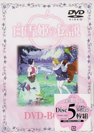 Amazon 白雪姫の伝説 Dvd Box1 アニメ