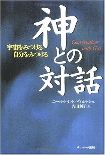 神との対話 ニール ドナルド ウォルシュ Walsch Neale Donald 利子 吉田 本 通販 Amazon