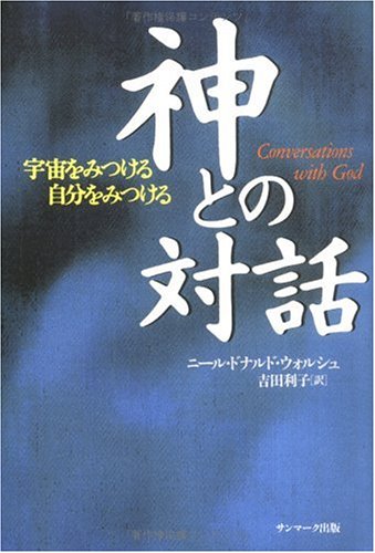 神との対話 | ニール・ドナルド ウォルシュ, Walsch,Neale Donald, 利子, 吉田 |本 | 通販 | Amazon