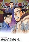 太陽の黙示録 第15巻