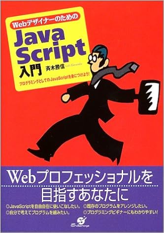 Webデザイナーのためのjavascript入門 斉木 勝信 本 通販 Amazon