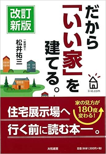 だから いい家 を建てる 松井 祐三 本 通販 Amazon だから いい家 を建てる 松井 祐三 本 通販 Amazon