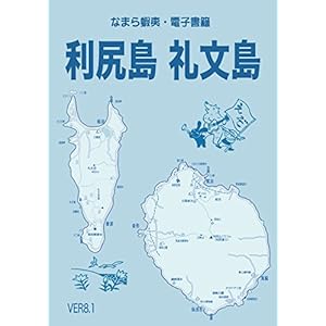 なまら蝦夷「利尻島・礼文島」 [Kindle版]