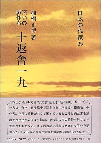 笑いの戯作者 十返舎一九 日本の作家 35 棚橋 正博 本 通販 Amazon