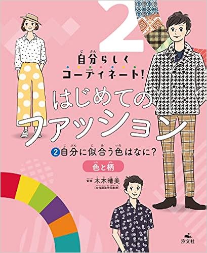 2自分に似合う色はなに 色と柄 自分らしくコーディネート はじめてのファッション 木本晴美 本 通販 Amazon