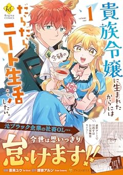 貴族令嬢に生まれたからには念願のだらだらニート生活したい。の最新刊