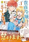 貴族令嬢に生まれたからには念願のだらだらニート生活したい。 1巻 （喜来ユウ、譚音アルン）