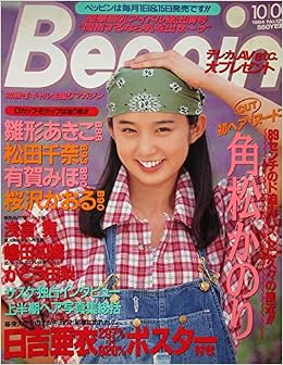 Beppin ベッピン 初ヘアヌード角松かのり 1994年10月1日号 吉永敦仁 本 通販 Amazon