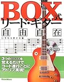 BOX式リード・ギター自由自在 3つのBOXを覚えるだけでコード進行ごとにアドリブ実現!  (CD付)