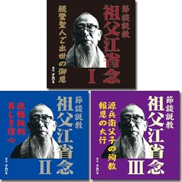 すねいる節談説教 祖父江省念 3枚セット 親鸞聖人ご出世の御恩 改悔批判 美しき信心 源兵衛父子の殉教 報恩の大行 Amazon Es Cds Y Vinilos