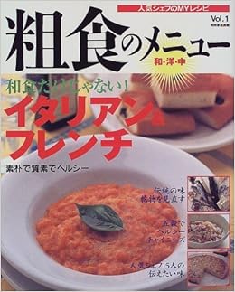 粗食のメニュー 人気シェフのmyレシピ 別冊家庭画報 本 通販 Amazon