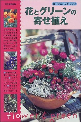 花とグリーンの寄せ植え 別冊家庭画報 ガーデニングレシピ 本 通販 Amazon