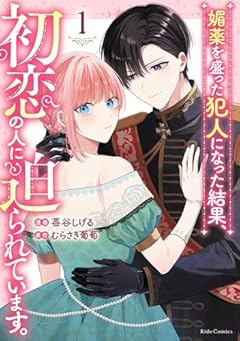 媚薬を盛った犯人になった結果、初恋の人に迫られています。の最新刊