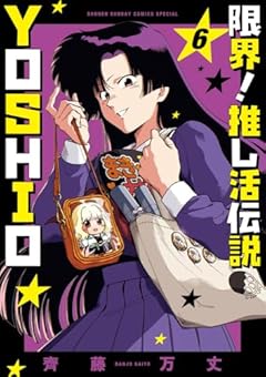 限界!推し活伝説 YOSHIOの最新刊