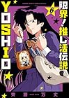 限界!推し活伝説 YOSHIO 第6巻