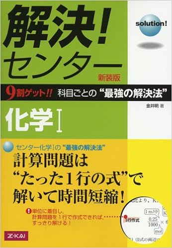 解決 センター 化学i 新装版 金井明 本 通販 Amazon