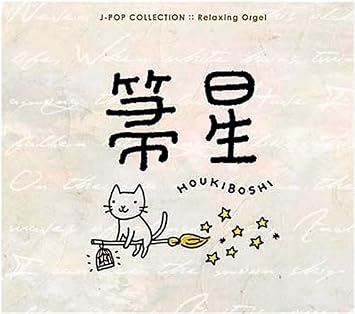 箒星 J Popコレクション Amazon Co Jp