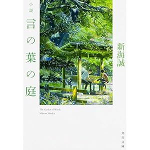 小説 言の葉の庭 (角川文庫)
