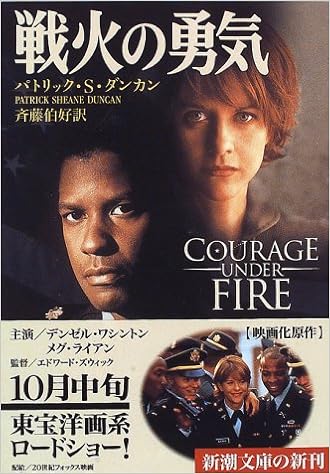 戦火の勇気 新潮文庫 パトリック S ダンカン Duncan Patrick Sheane 伯好 斉藤 本 通販 Amazon
