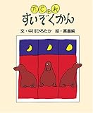 だじゃれすいぞくかん