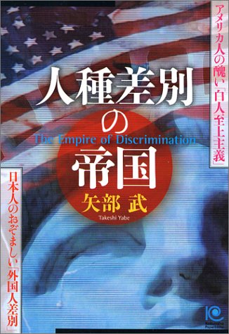 人種差別の帝国 ペーパーバックス 矢部 武 本 通販 Amazon