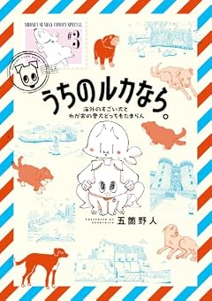 うちのルカなら。 海外のすごい犬とわが家の愛犬どっちもたまらんの最新刊