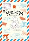 うちのルカなら。 海外のすごい犬とわが家の愛犬どっちもたまらん 第3巻