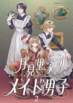 月見里家のメイド男子の最新刊