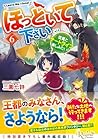 ほっといて下さい 従魔とチートライフ楽しみたい! 第06巻