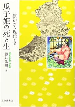 瓜子姫の死と生: 原初から現代まで (立正大学大学院文学研究科研究叢書) の本の表紙