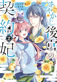 あやかし後宮の契約妃の最新刊