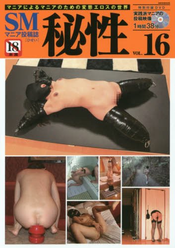 秘性 VOL.16