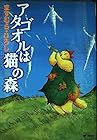 アタゴオルは猫の森 第9巻