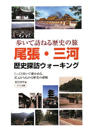 尾張 三河 歴史探訪ウォーキング 前田 栄作 本 通販 Amazon 尾張 三河 歴史探訪ウォーキング 前田 栄作 本 通販 Amazon