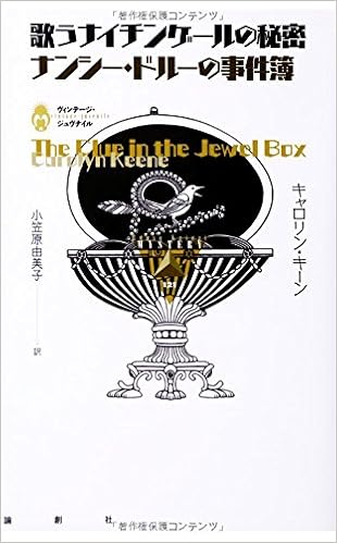 歌うナイチンゲールの秘密 ナンシー ドルーの事件簿 論創海外ミステリ ヴィンテージ ジュヴナイル Carolyn Keene Yumiko Ogasawara Amazon Com Books