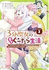 3分聖女の幸せぐーたら生活 第2巻