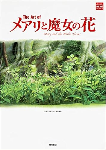 The Art Of メアリと魔女の花 Studio Ponoc The Art Series スタジオポノック 本 通販 Amazon