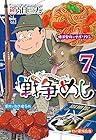 戦争めし 第7巻