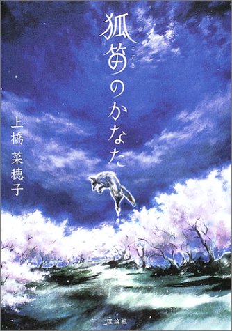 狐笛のかなた 上橋 菜穂子 本 通販 Amazon