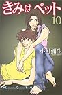 きみはペット 第10巻