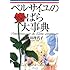ベルサイユのばら大事典―連載開始30周年記念