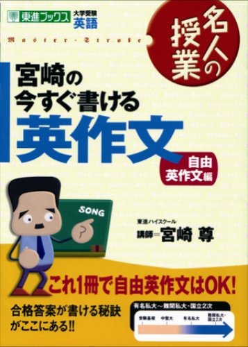 宮崎の今すぐ書ける英作文 自由英作文編 東進ブックス 名人の授業 宮崎 尊 本 通販 Amazon