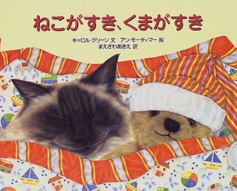 ねこがすき くまがすき キャロル グリーン モーティマー アン Greene Carol Mortimer Anne あきえ まえざわ 本 通販 Amazon