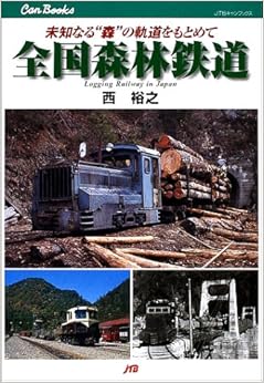 全国森林鉄道 JTBキャンブックス (日本語) 単行本 – 2001/10/1